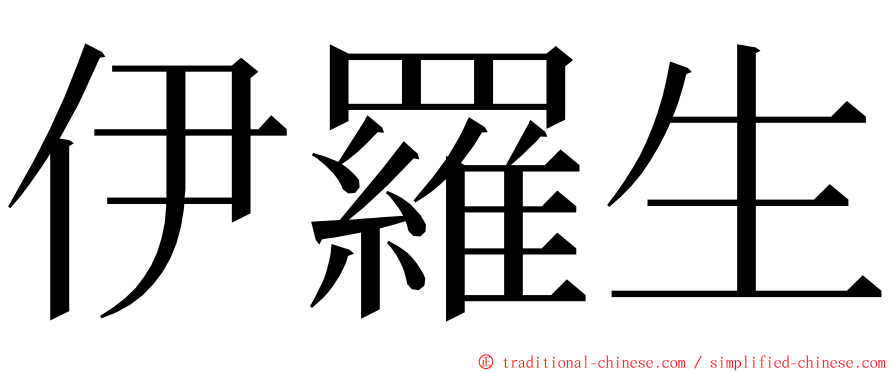 伊羅生 ming font