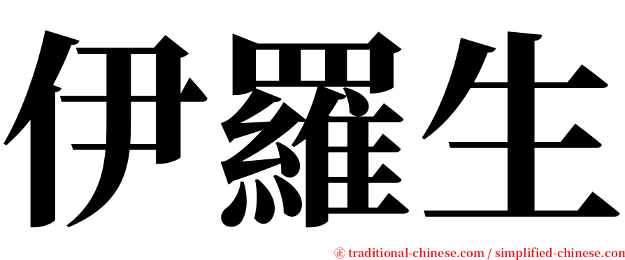伊羅生 serif font