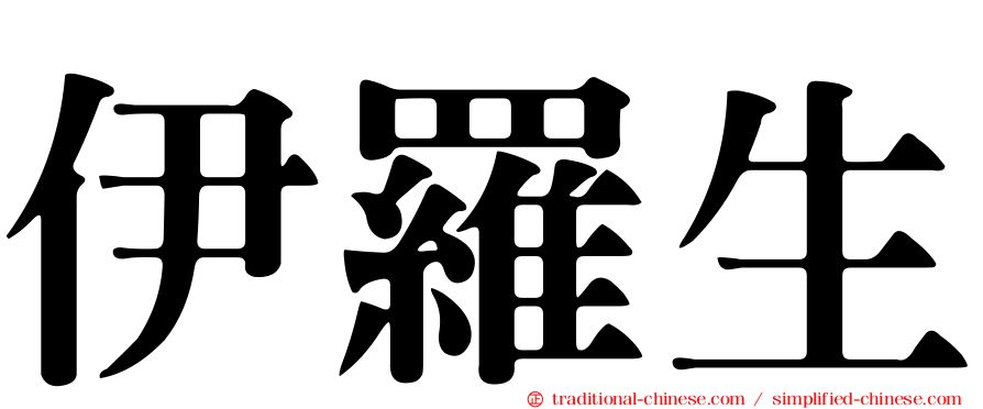 伊羅生