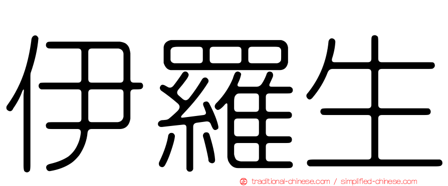 伊羅生