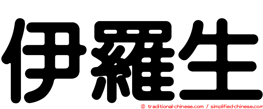 伊羅生