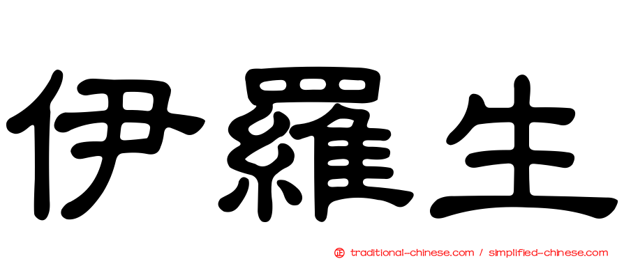 伊羅生