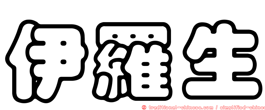 伊羅生