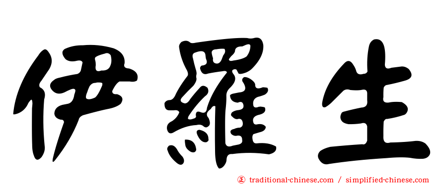 伊羅生