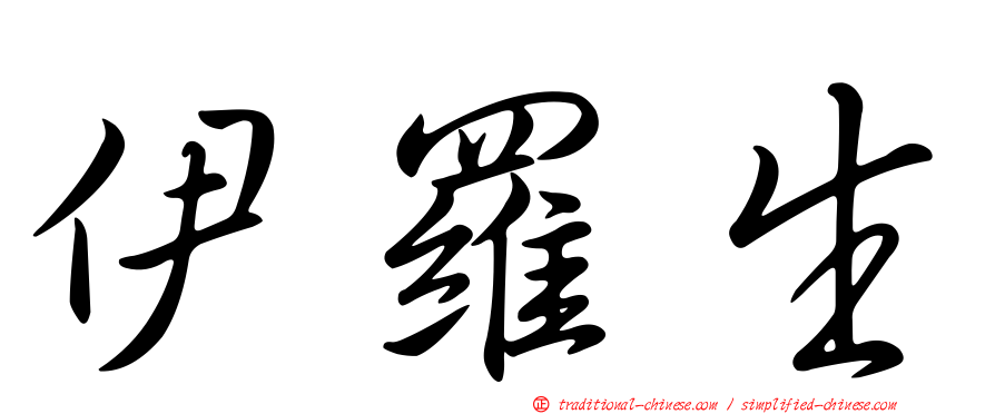 伊羅生