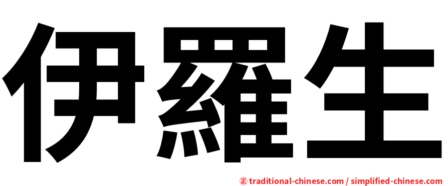 伊羅生
