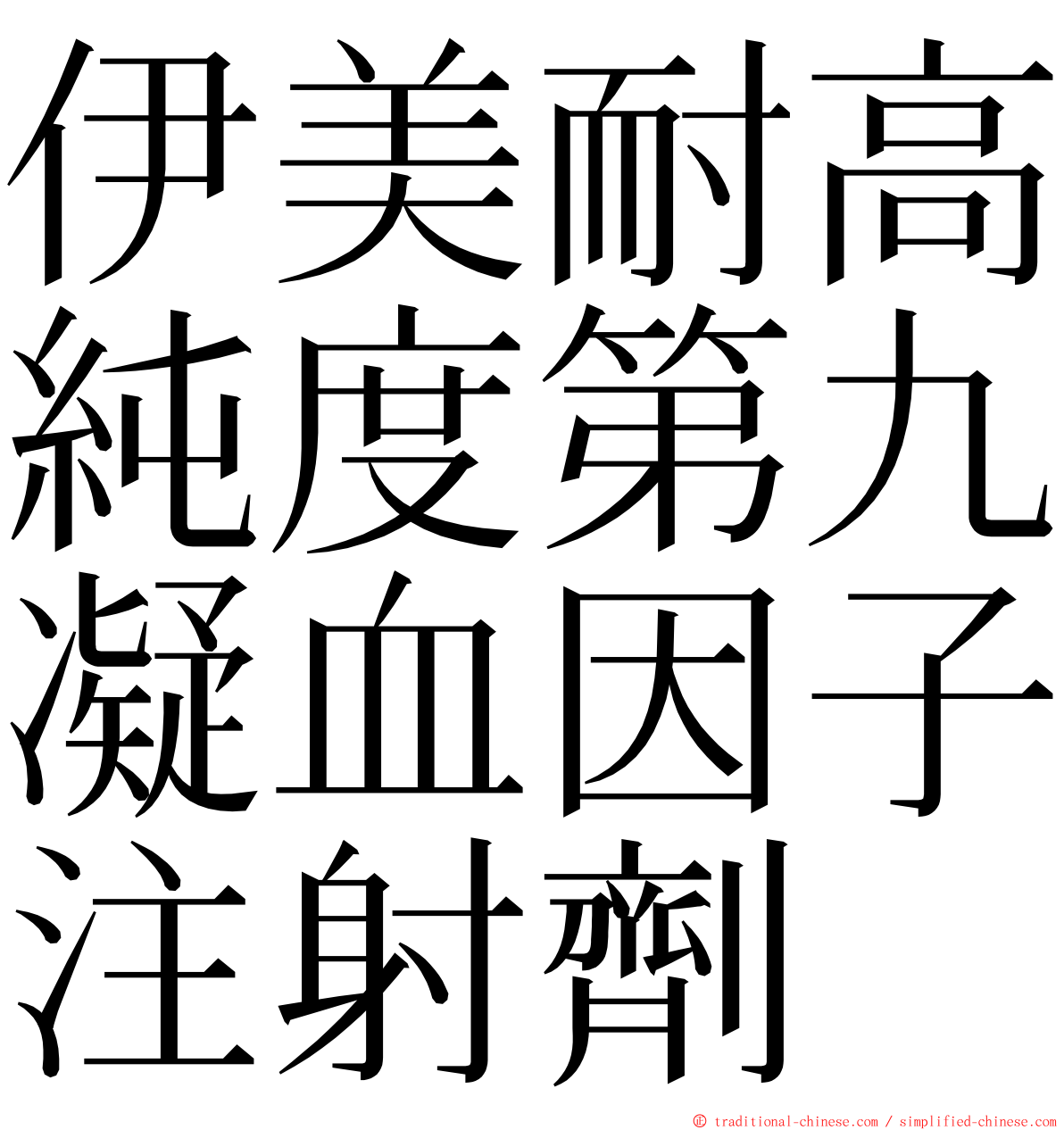 伊美耐高純度第九凝血因子注射劑 ming font