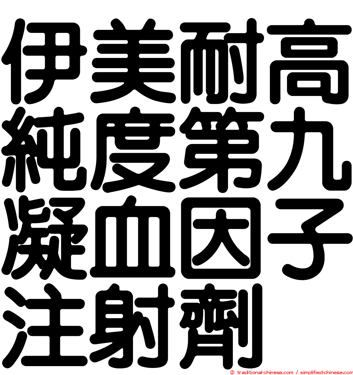 伊美耐高純度第九凝血因子注射劑