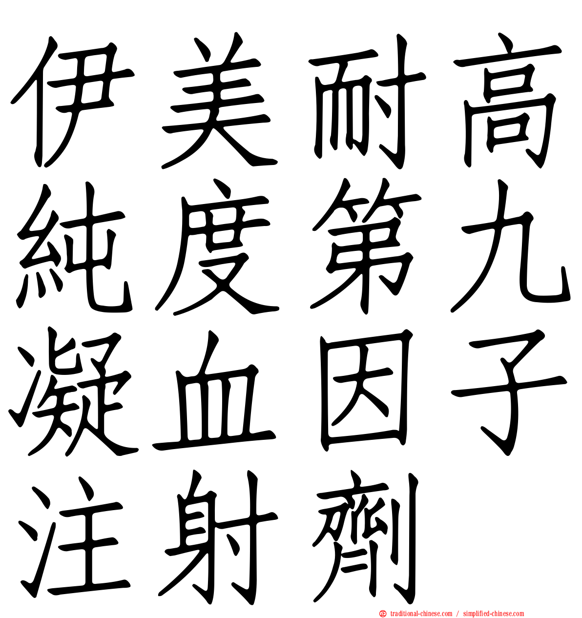 伊美耐高純度第九凝血因子注射劑