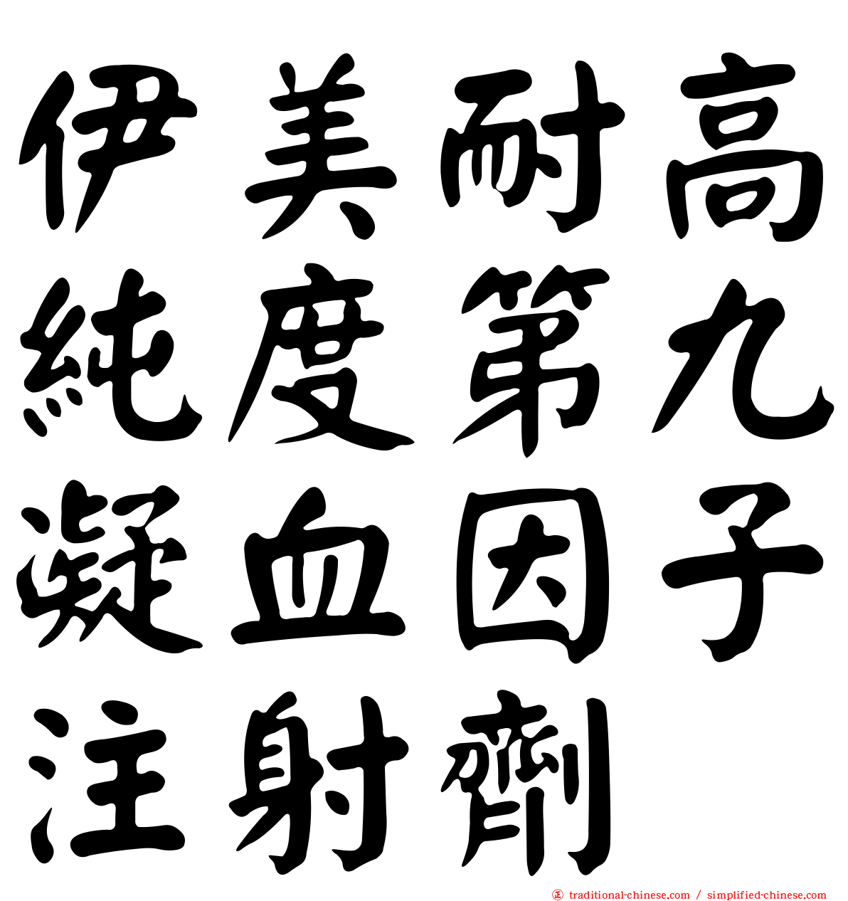 伊美耐高純度第九凝血因子注射劑