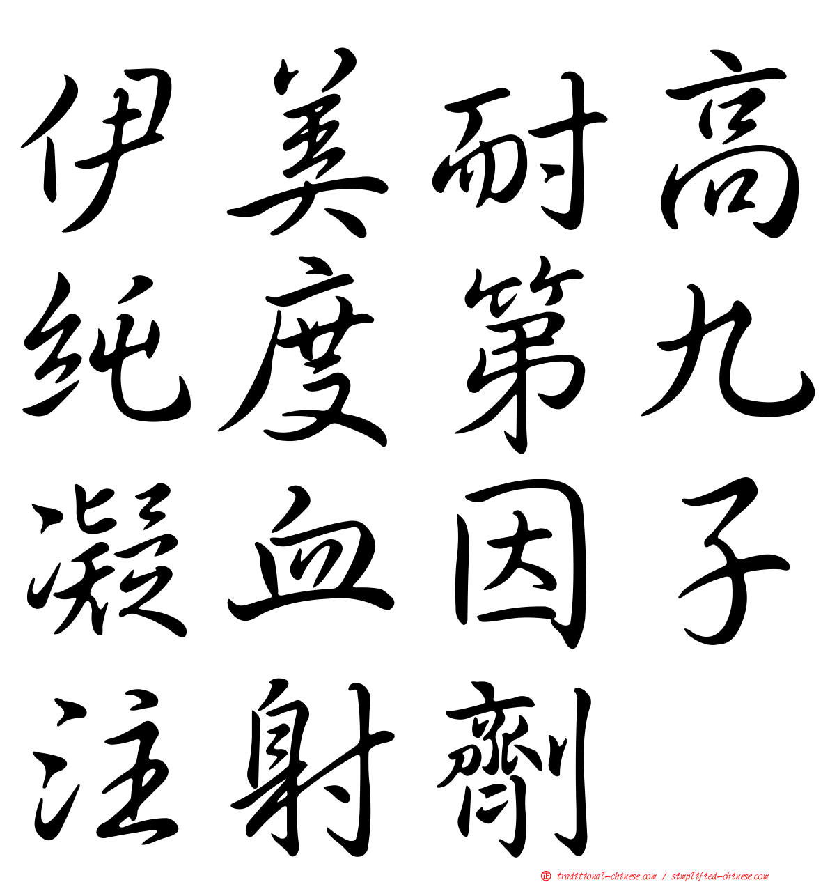 伊美耐高純度第九凝血因子注射劑