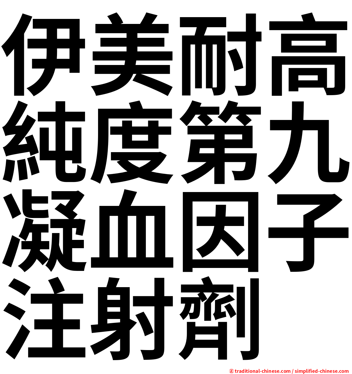 伊美耐高純度第九凝血因子注射劑