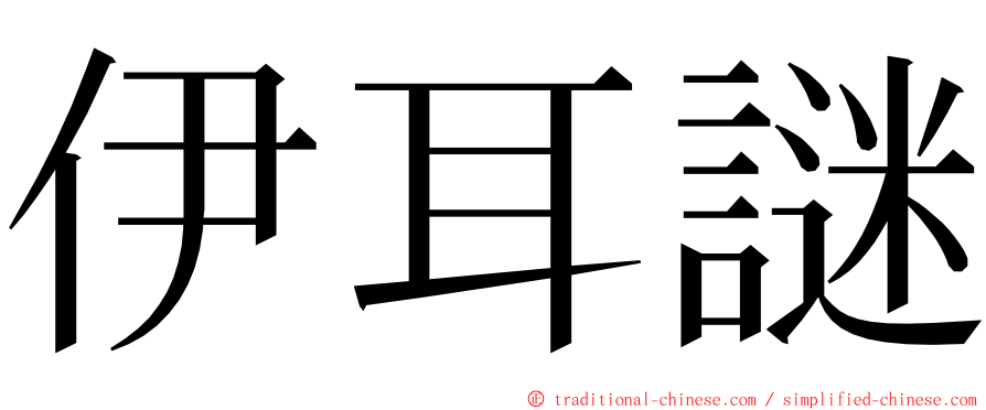 伊耳謎 ming font