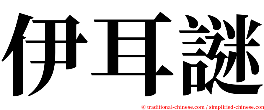 伊耳謎 serif font