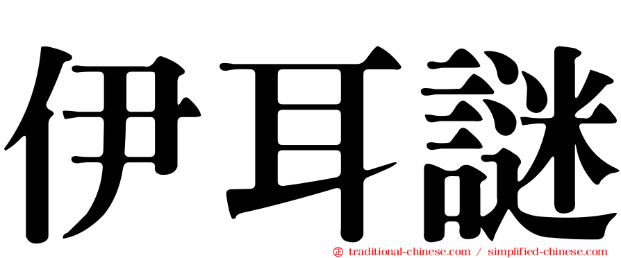 伊耳謎