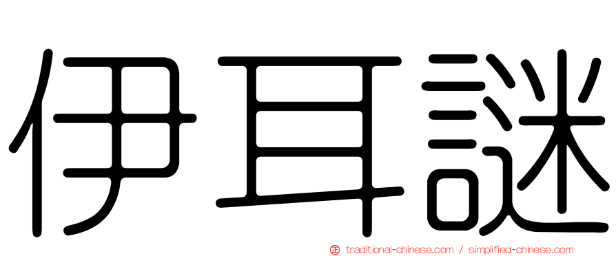 伊耳謎