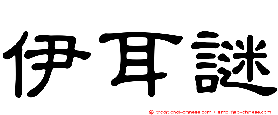 伊耳謎