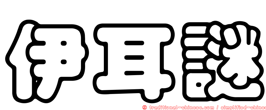 伊耳謎