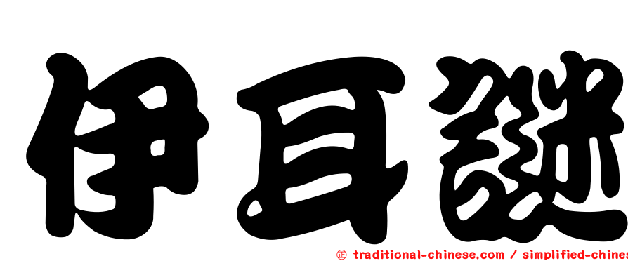 伊耳謎