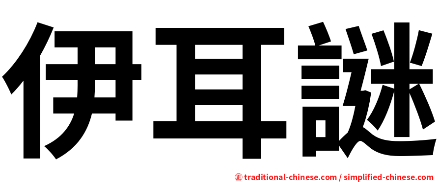 伊耳謎