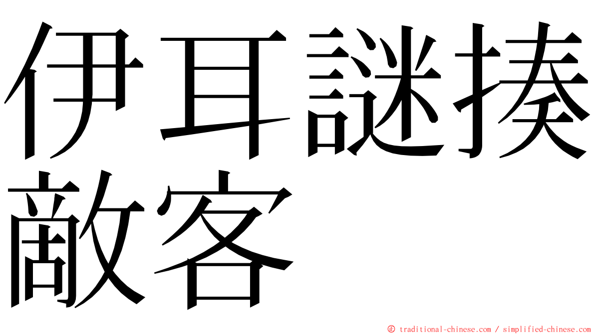 伊耳謎揍敵客 ming font