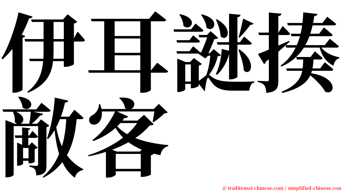 伊耳謎揍敵客 serif font