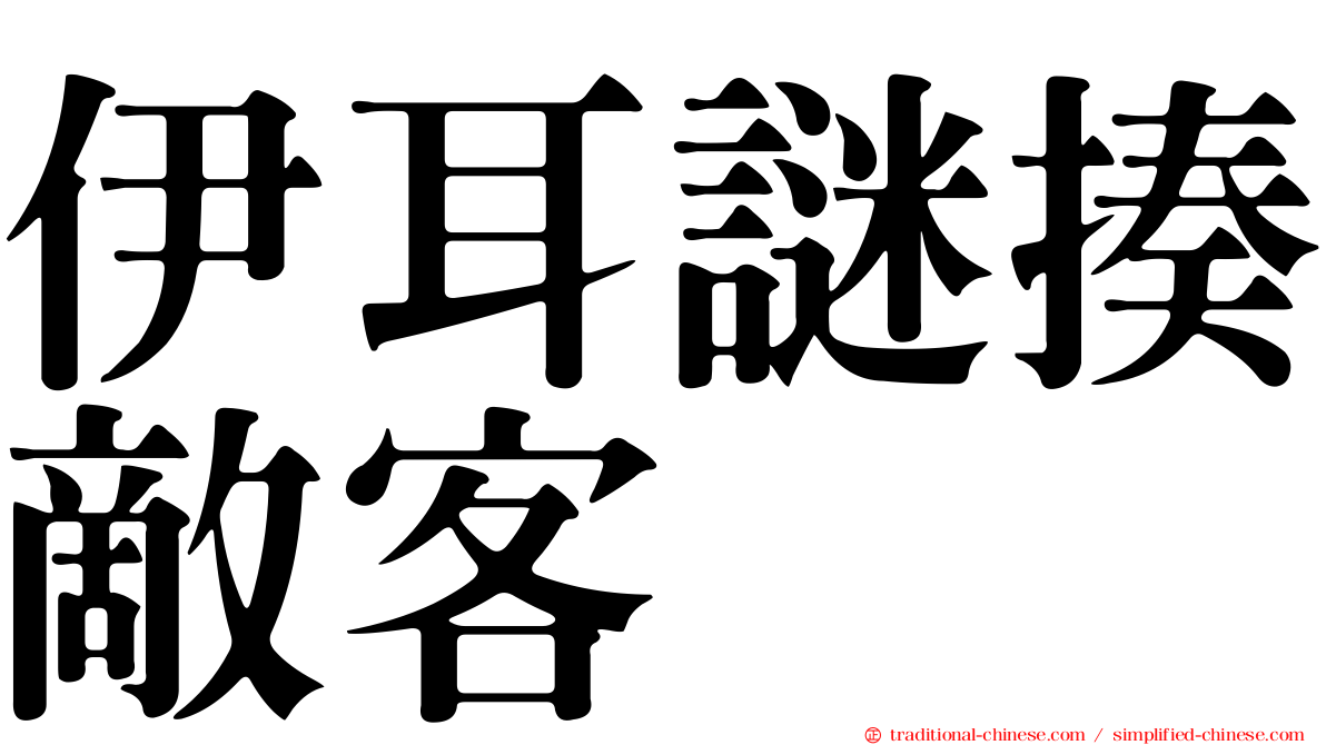 伊耳謎揍敵客