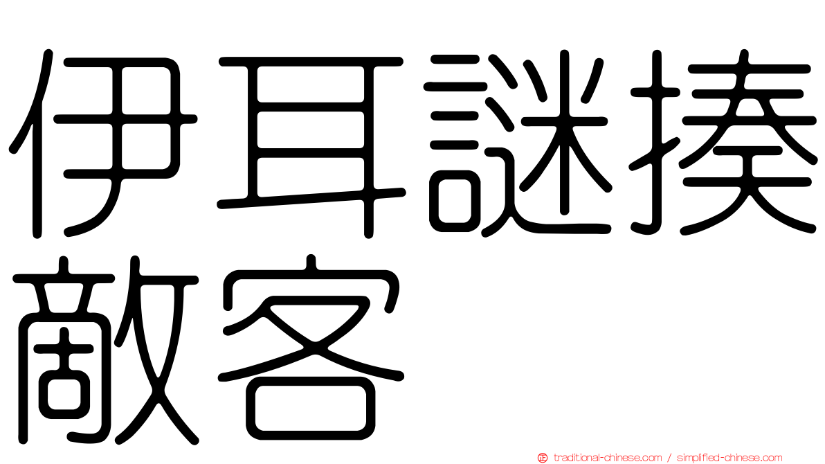伊耳謎揍敵客
