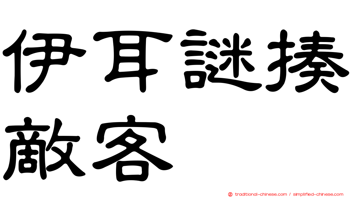 伊耳謎揍敵客