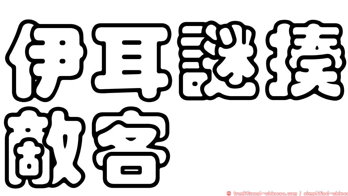 伊耳謎揍敵客