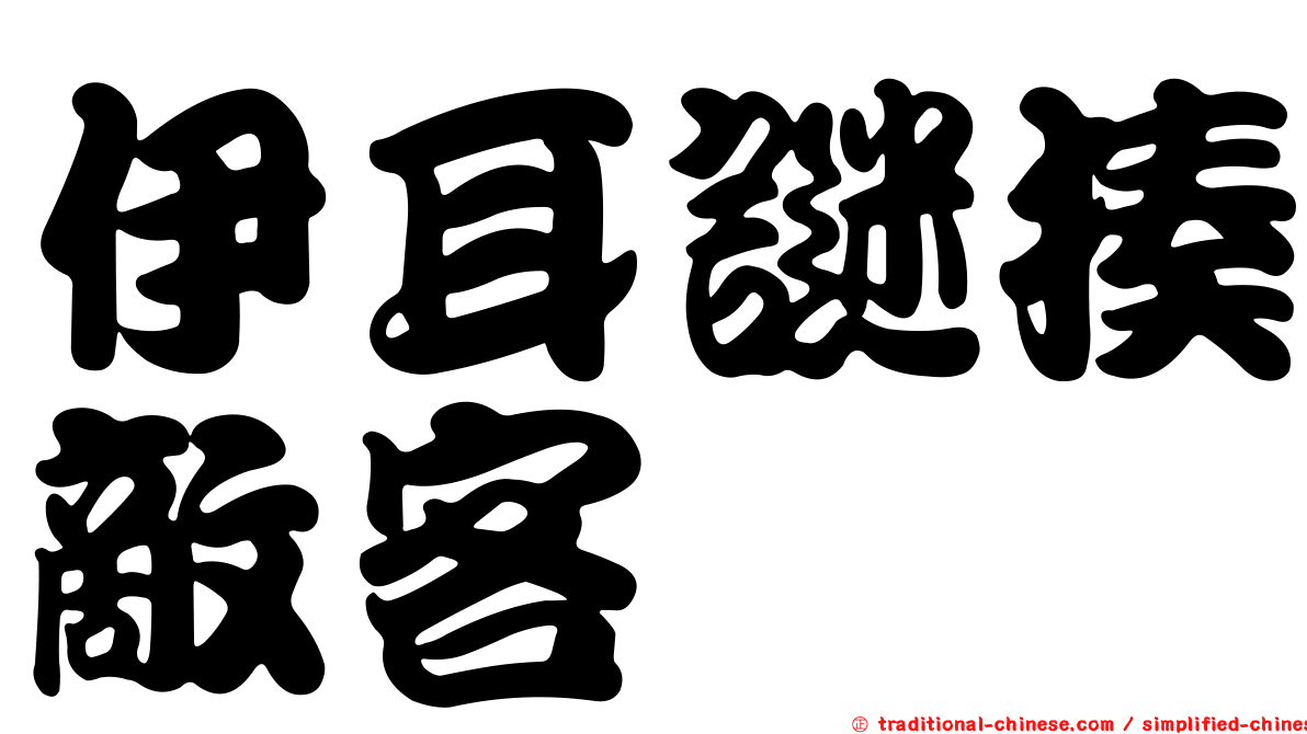 伊耳謎揍敵客