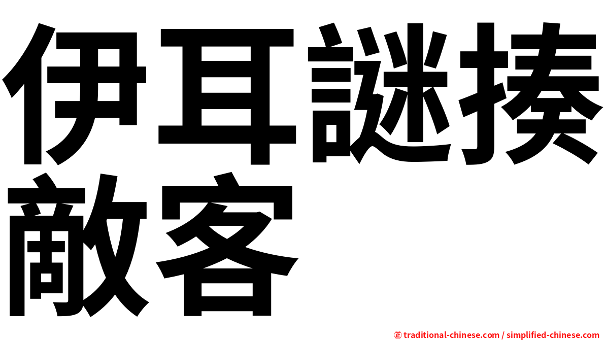 伊耳謎揍敵客