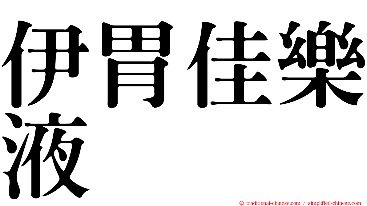 伊胃佳樂液