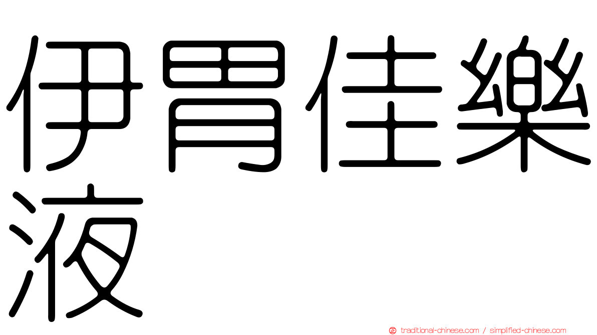 伊胃佳樂液