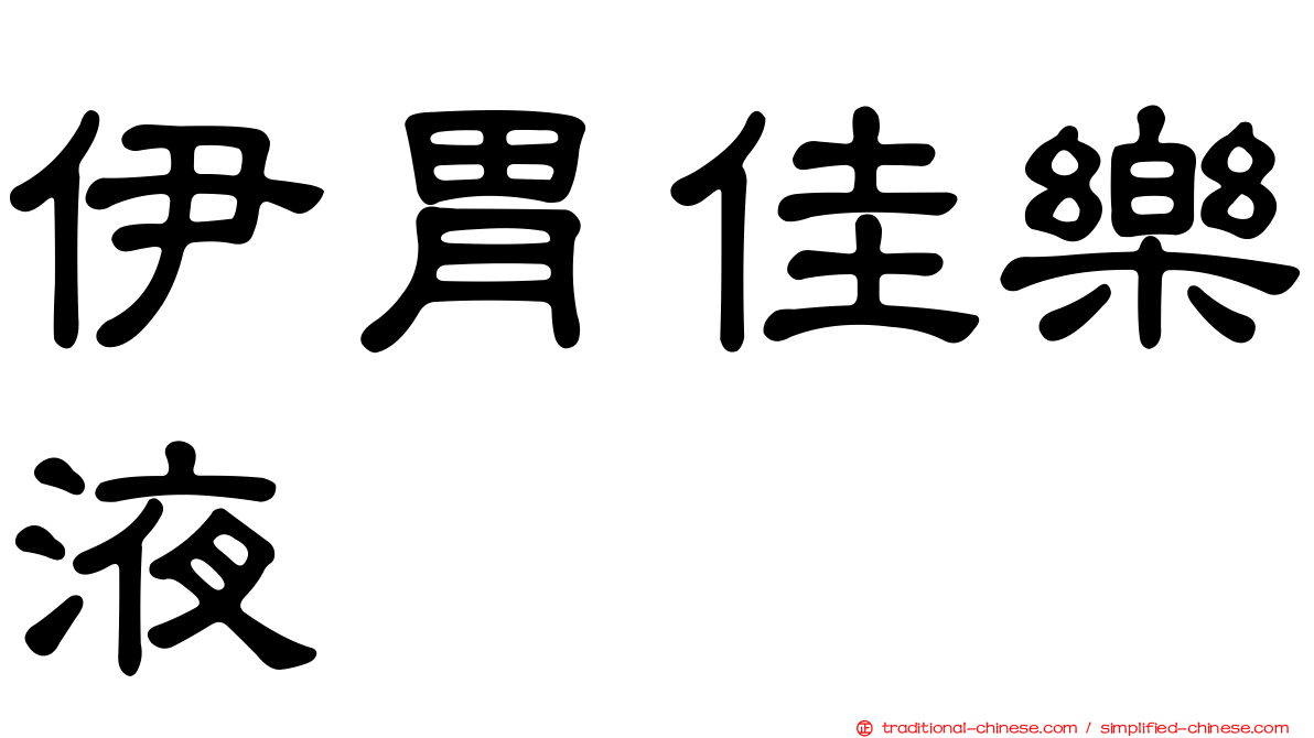 伊胃佳樂液