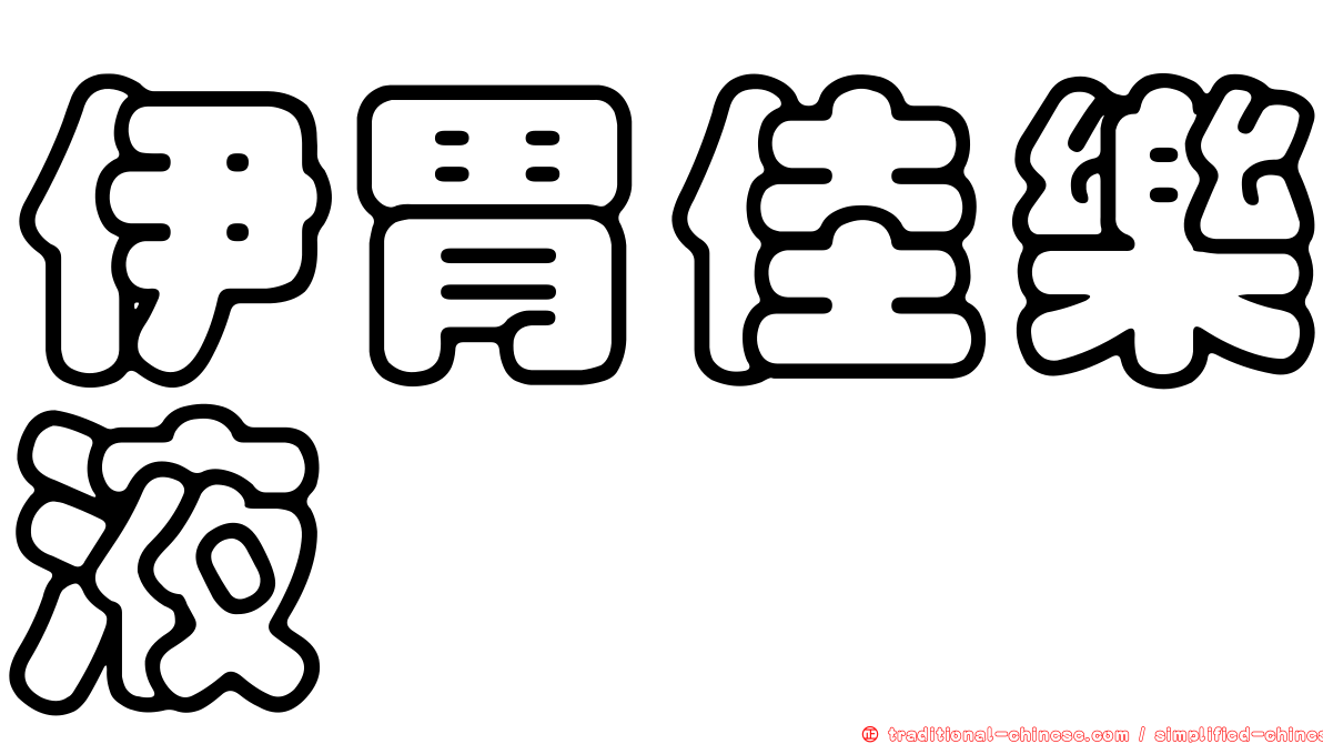 伊胃佳樂液