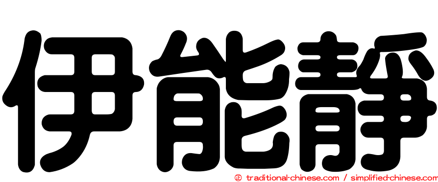 伊能靜