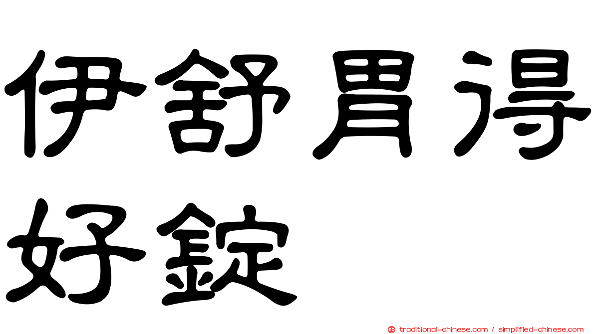 伊舒胃得好錠