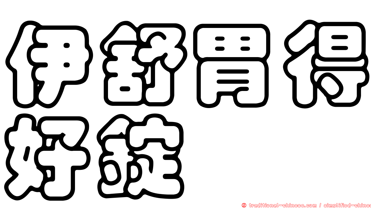 伊舒胃得好錠