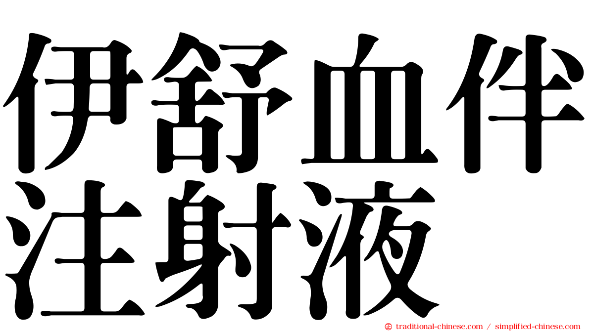 伊舒血伴注射液