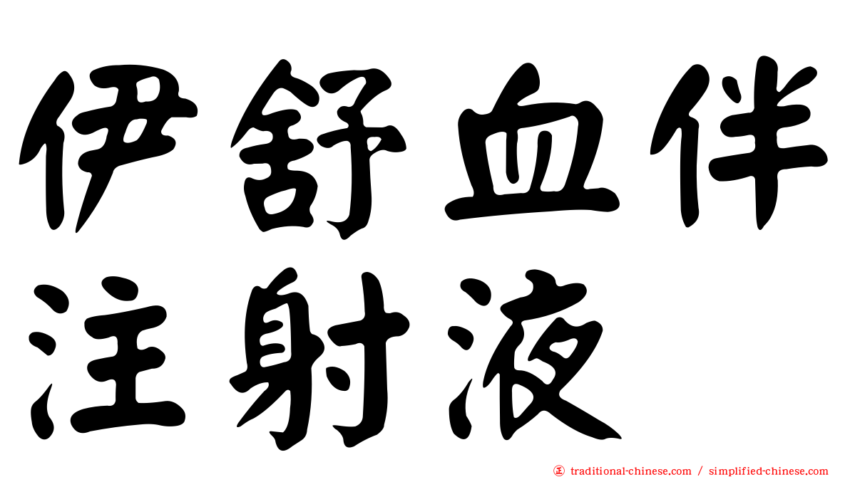 伊舒血伴注射液
