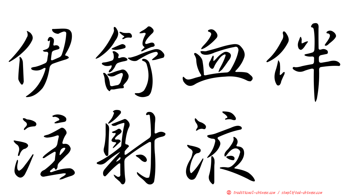 伊舒血伴注射液