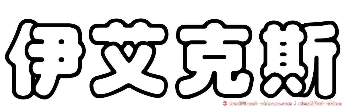 伊艾克斯