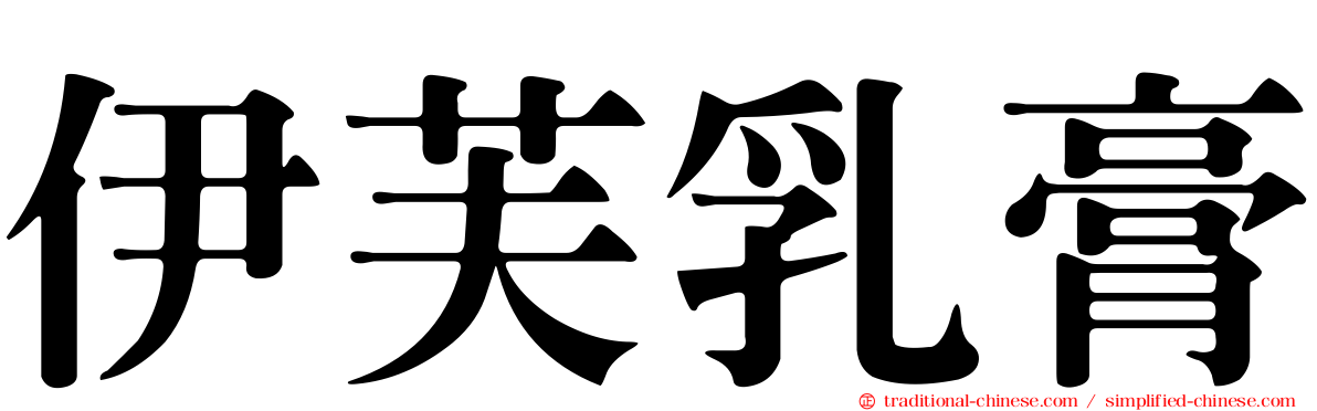 伊芙乳膏