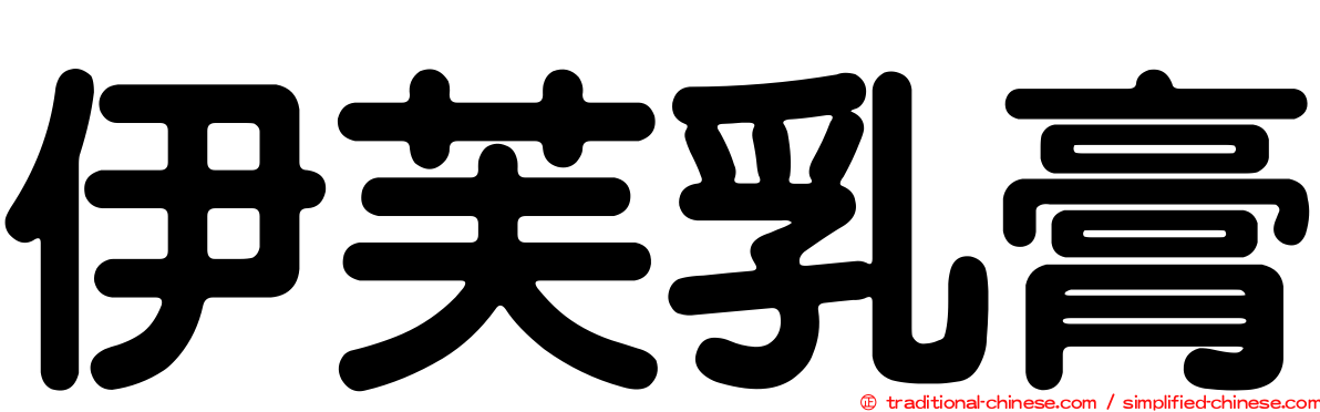 伊芙乳膏
