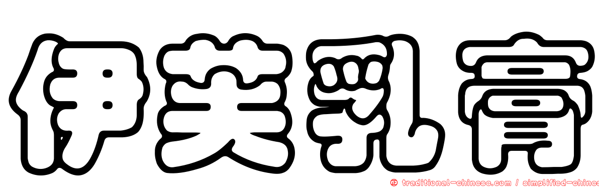 伊芙乳膏