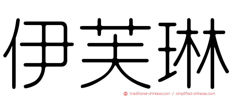 伊芙琳