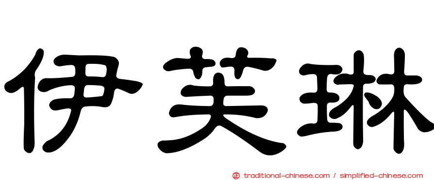 伊芙琳
