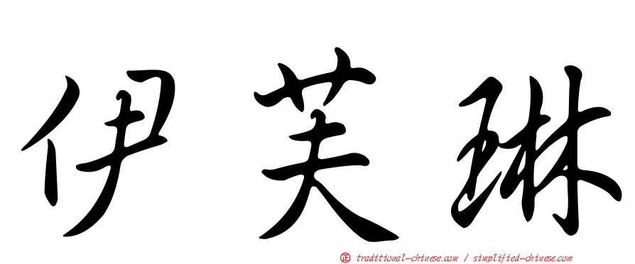 伊芙琳