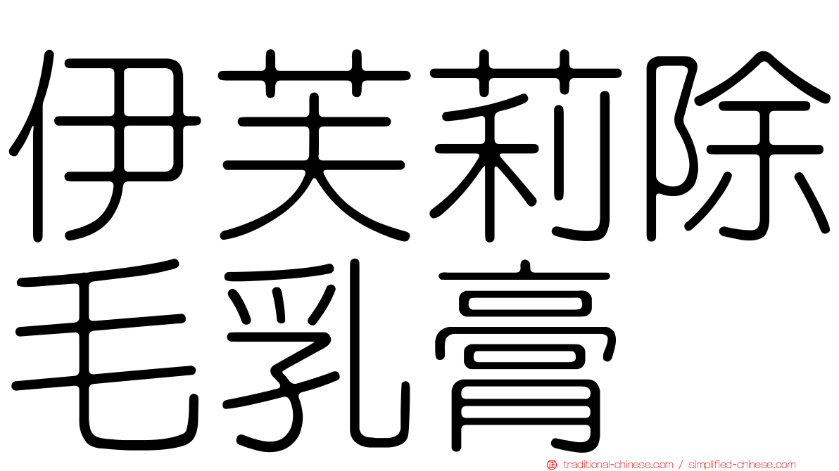 伊芙莉除毛乳膏
